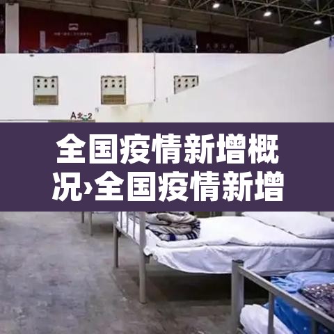全国疫情新增概况›全国疫情新增数据 全国疫情新增概况›全国疫情新增数据