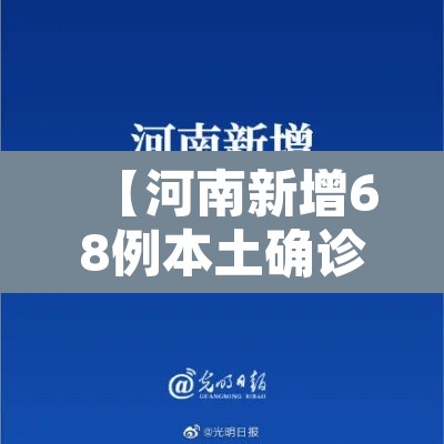 【河南新增68例本土确诊安阳60例,河南安阳新增疫情】