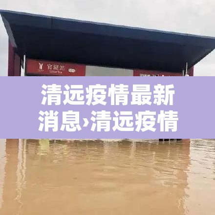 清远疫情最新消息›清远疫情最新消息多少例了 清远疫情最新消息›清远疫情最新消息多少例了