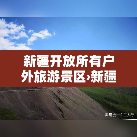 新疆开放所有户外旅游景区›新疆最开放的地方