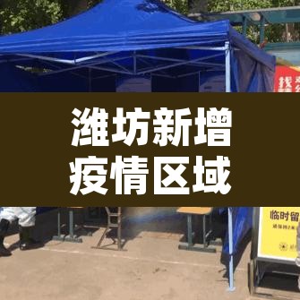 潍坊新增疫情区域 → 潍坊新增疫情区域地图 潍坊新增疫情区域 → 潍坊新增疫情区域地图