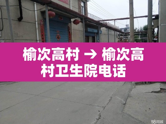 榆次高村 → 榆次高村卫生院电话