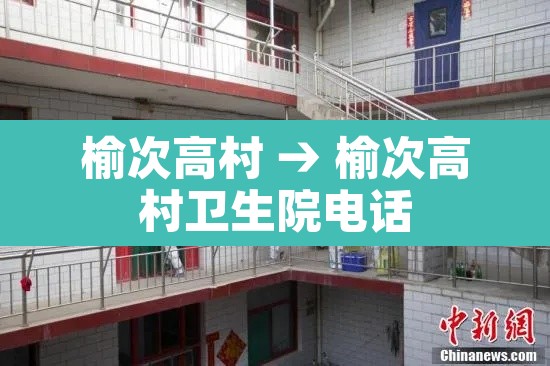 榆次高村 → 榆次高村卫生院电话