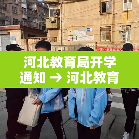 河北教育局开学通知 → 河北教育局开学通知最新