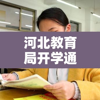 河北教育局开学通知 → 河北教育局开学通知最新