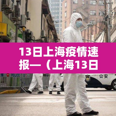 13日上海疫情速报—(上海13日14日) 13日上海疫情速报—(上海13日14日)
