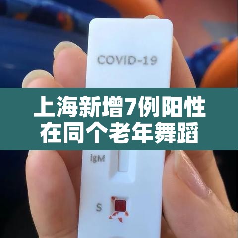 上海新增7例阳性在同个老年舞蹈队—(上海老夫妇阳性) 上海新增7例阳性在同个老年舞蹈队—(上海老夫妇阳性)