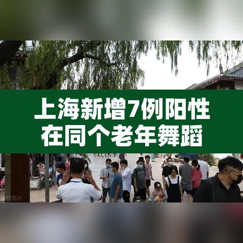 上海新增7例阳性在同个老年舞蹈队—(上海老夫妇阳性) 上海新增7例阳性在同个老年舞蹈队—(上海老夫妇阳性)