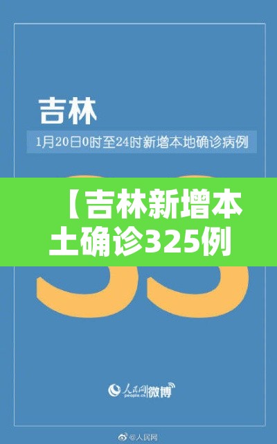 【吉林新增本土确诊325例,吉林新增30例本地确】 【吉林新增本土确诊325例,吉林新增30例本地确】