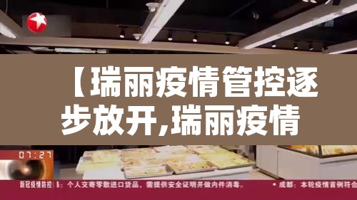 【瑞丽疫情管控逐步放开,瑞丽疫情防控措施】