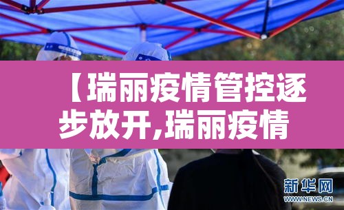 【瑞丽疫情管控逐步放开,瑞丽疫情防控措施】