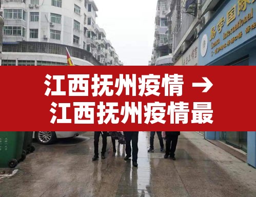 江西抚州疫情 → 江西抚州疫情最新情况2日4日抚州疫情 江西抚州疫情 → 江西抚州疫情最新情况2日4日抚州疫情