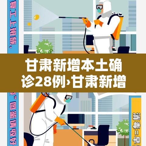 甘肃新增本土确诊28例›甘肃新增4例确诊,累计确诊83例 甘肃新增本土确诊28例›甘肃新增4例确诊,累计确诊83例