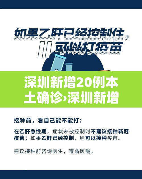 深圳新增20例本土确诊›深圳新增20例本土确诊病例 深圳新增20例本土确诊›深圳新增20例本土确诊病例