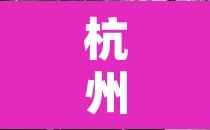 杭州巿外地车限行 → 杭州外地车限行时间规定最新