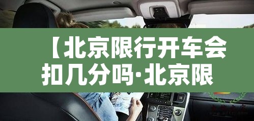 【北京限行开车会扣几分吗·北京限行开车后果】