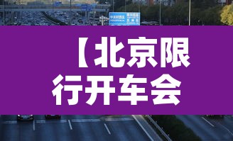 【北京限行开车会扣几分吗·北京限行开车后果】