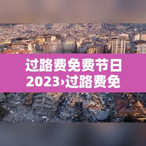 过路费免费节日2023›过路费免费节日2021十月一