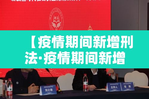 【疫情期间新增刑法·疫情期间新增法律】