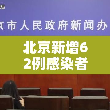 北京新增62例感染者：北京新增62例感染者北京新增感染病例