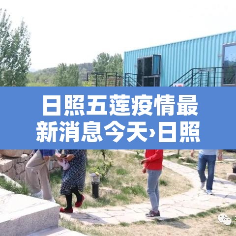 日照五莲疫情最新消息今天›日照五莲最新疫情情况 日照五莲疫情最新消息今天›日照五莲最新疫情情况