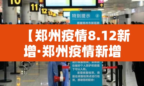 【郑州疫情8.12新增·郑州疫情新增63】 【郑州疫情8.12新增·郑州疫情新增63】