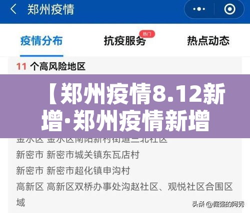 【郑州疫情8.12新增·郑州疫情新增63】