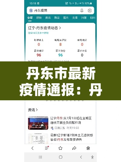 丹东市最新疫情通报：丹东疫情最新动态