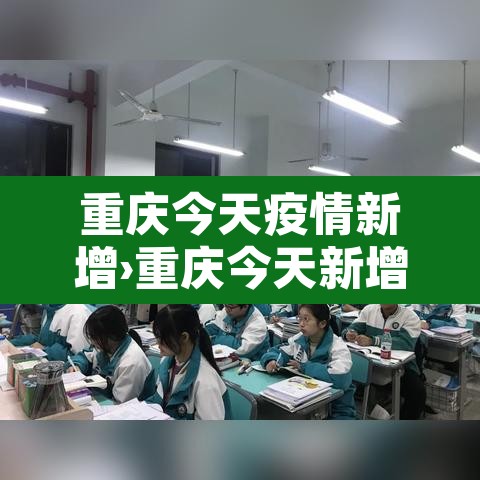 重庆今天疫情新增›重庆今天新增新冠肺炎最新消息