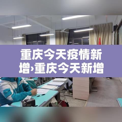 重庆今天疫情新增›重庆今天新增新冠肺炎最新消息