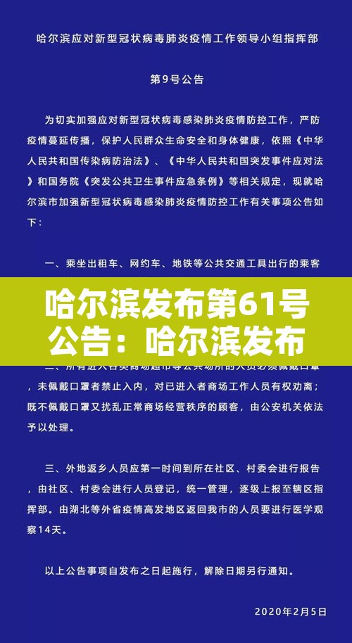 哈尔滨发布第61号公告:哈尔滨发布第61号公告最新