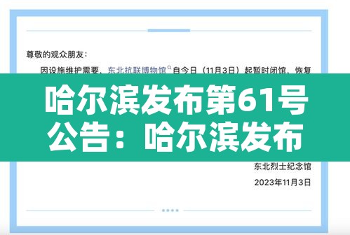 哈尔滨发布第61号公告:哈尔滨发布第61号公告最新 哈尔滨发布第61号公告:哈尔滨发布第61号公告最新