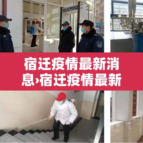 宿迁疫情最新消息›宿迁疫情最新消息有哪些