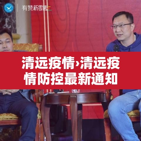 清远疫情›清远疫情防控最新通知今天 清远疫情›清远疫情防控最新通知今天