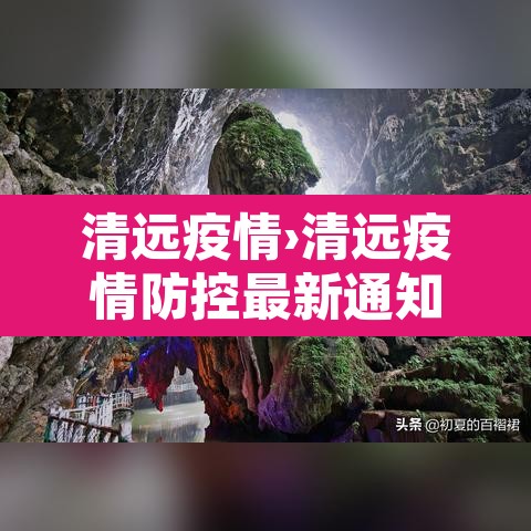 清远疫情›清远疫情防控最新通知今天 清远疫情›清远疫情防控最新通知今天
