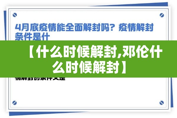 【什么时候解封,邓伦什么时候解封】