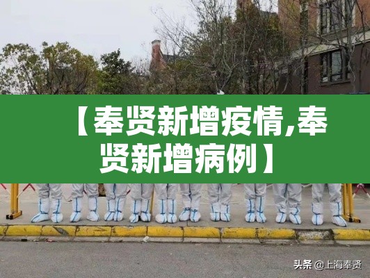 【奉贤新增疫情,奉贤新增病例】