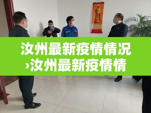 汝州最新疫情情况›汝州最新疫情情况今天 汝州最新疫情情况›汝州最新疫情情况今天