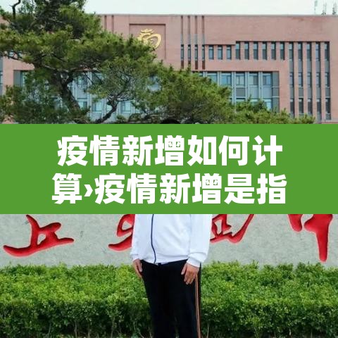 疫情新增如何计算›疫情新增是指的是几天