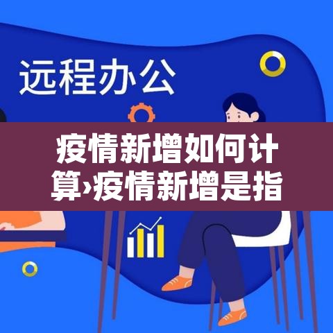 疫情新增如何计算›疫情新增是指的是几天