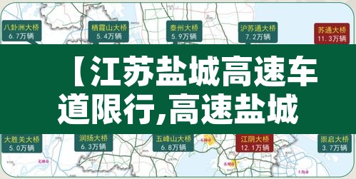 【江苏盐城高速车道限行,高速盐城段关闭情况】 【江苏盐城高速车道限行,高速盐城段关闭情况】