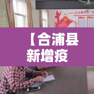 【合浦县新增疫情·合浦县新增疫情轨迹】