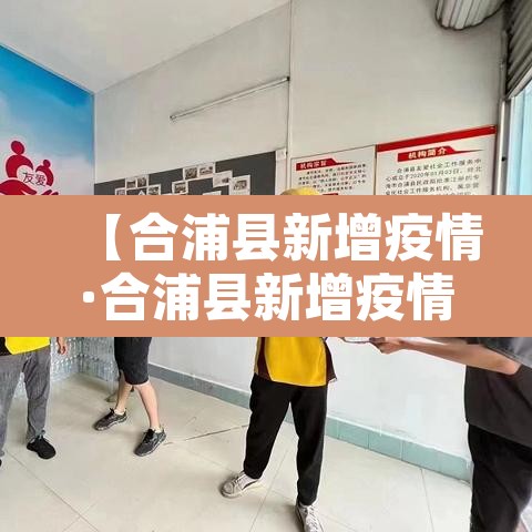 【合浦县新增疫情·合浦县新增疫情轨迹】