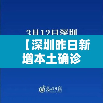 【深圳昨日新增本土确诊26例,深圳新增1例本土病例详情】 【深圳昨日新增本土确诊26例,深圳新增1例本土病例详情】