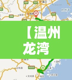【温州龙湾机场到松阳限行,温州龙湾机场机场大巴时刻表】