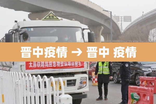 晋中疫情 → 晋中 疫情 晋中疫情 → 晋中 疫情
