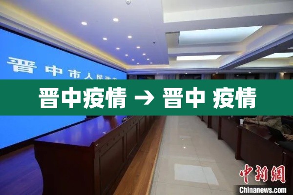 晋中疫情 → 晋中 疫情 晋中疫情 → 晋中 疫情