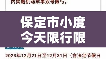 保定市小度今天限行限号›小度检测到保定明日限行尾号 保定市小度今天限行限号›小度检测到保定明日限行尾号