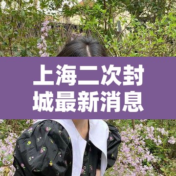 上海二次封城最新消息›上海第二次疫情爆发上海 上海二次封城最新消息›上海第二次疫情爆发上海
