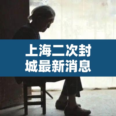 上海二次封城最新消息›上海第二次疫情爆发上海